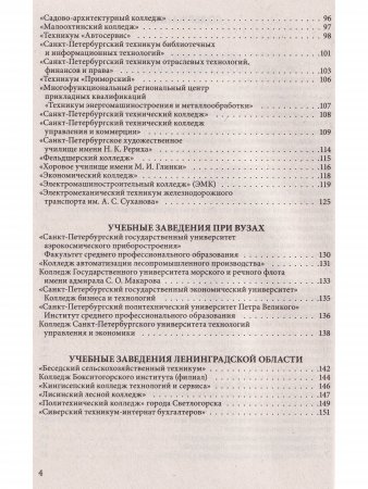 Справочник для поступающих в колледжи, техникумы, проф. лицеи, училища СПб и Лен. области 2021/2022 г.
