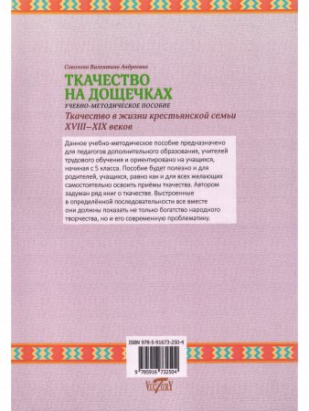 Ткачество на дощечках. Ткачество в жизни крестьянской семьи XVIII-XIX веков. Учебно-методическое пособие. (цв. иллюстр.)