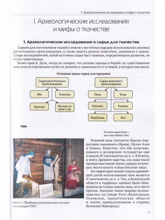 Ткачество на дощечках. Ткачество в жизни крестьянской семьи XVIII-XIX веков. Учебно-методическое пособие. (цв. иллюстр.)
