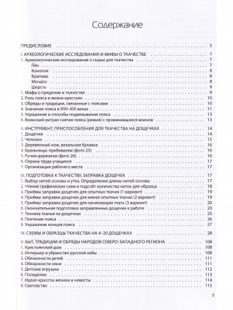 Ткачество на дощечках. Ткачество в жизни крестьянской семьи XVIII-XIX веков. Учебно-методическое пособие. (цв. иллюстр.)