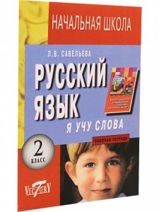 Я учу слова. Рабочая тетрадь по русск. яз. для 2(1-4)кл. к учебнику Рамзаевой Т.