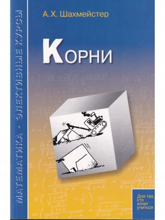 Корни. Пособие для школьников и абитуриентов. Практикум, тренинг, контроль. Под редакцией Зива Б.Г.