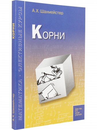 Корни. Пособие для школьников и абитуриентов. Практикум, тренинг, контроль. Под редакцией Зива Б.Г.