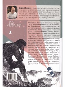 70 таинственных мест Карельского перешейка и Карелии