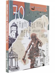 70 таинственных мест Карельского перешейка и Карелии