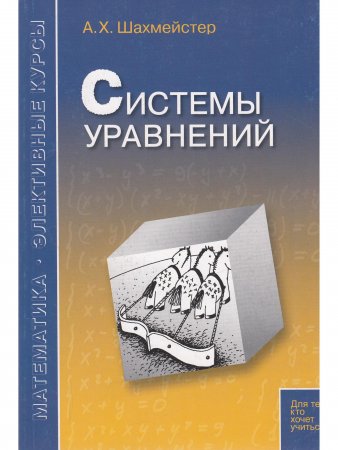 Системы уравнений. Пособие для школьников и абитуриентов. Зива Б.Г.