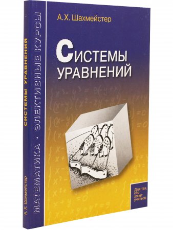 Системы уравнений. Пособие для школьников и абитуриентов. Зива Б.Г.