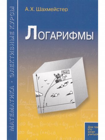 Логарифмы. Пособие для школьников и абитуриентов.Практикум, тренинг, контроль. Под редакцией Зива Б.Г.(офсет)