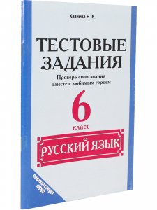 Тестовые задания. Русский язык 6 кл. Проверь свои знания вместе с любимым героем.