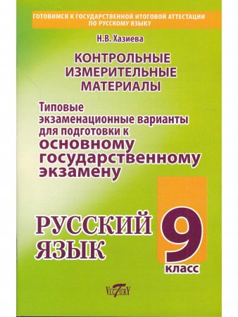 Контрольно-измерительные материалы для подготовки к основному государственному экзамену по русскому языку 9 кл. Типовые экз. варианты