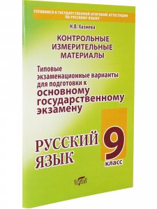 Контрольно-измерительные материалы для подготовки к основному государственному экзамену по русскому языку 9 кл. Типовые экз. варианты
