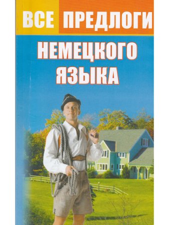 Все предлоги немецкого языка.
