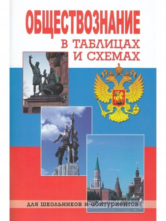 Обществознание в таблицах и схемах. Изд-ие 3-е.