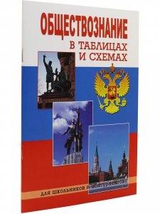 Обществознание в таблицах и схемах. Изд-ие 3-е.
