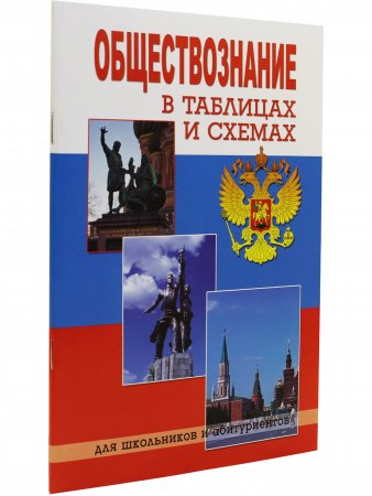 Обществознание в таблицах и схемах. Изд-ие 3-е.