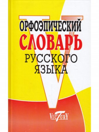 Орфоэпический словарь русского языка (офсет).