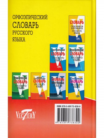 Орфоэпический словарь русского языка (офсет).