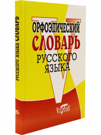 Орфоэпический словарь русского языка (офсет).
