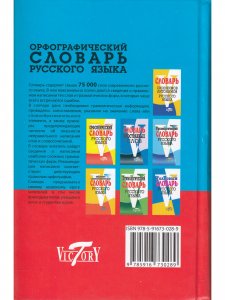 Орфографический словарь русского языка (75 000 слов). (офсет. бум.)