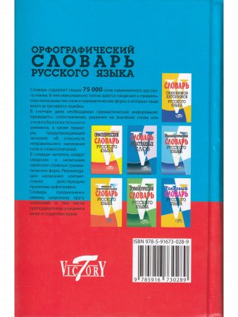 Орфографический словарь русского языка (75 000 слов). (офсет. бум.)