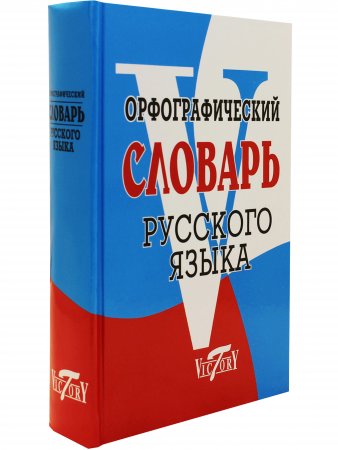 Орфографический словарь русского языка (75 000 слов). (офсет. бум.)