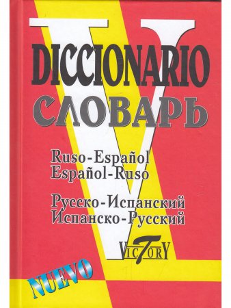 Словарь русско-испанский и испанско-русский (35000 слов)