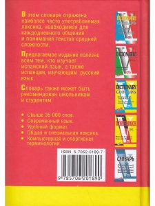 Словарь русско-испанский и испанско-русский (35000 слов)