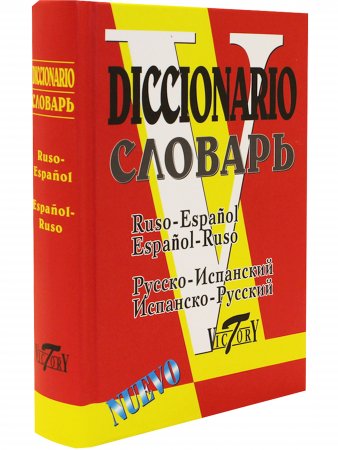 Словарь русско-испанский и испанско-русский (35000 слов)