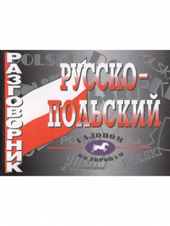 Русско-польский разговорник (офсет)