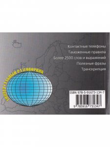 Русско-польский разговорник (офсет)