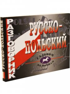 Русско-польский разговорник (офсет)