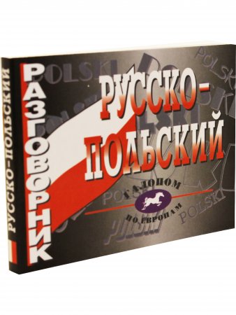 Русско-польский разговорник (офсет)
