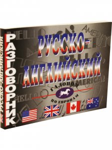 Русско-английский разговорник