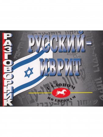 Русский-иврит Разговорник