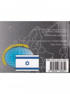 Русский-иврит Разговорник