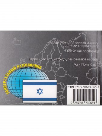 Русский-иврит Разговорник