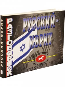 Русский-иврит Разговорник