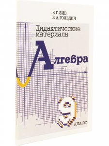 Дидактический материал по алгебре 9 кл. (совместное издание "Петроглиф" и "Виктория плюс")