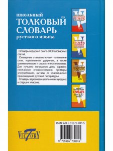 Школьный Толковый словарь русского языка. (офсет. бум.)