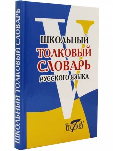 Школьный Толковый словарь русского языка. (офсет. бум.)