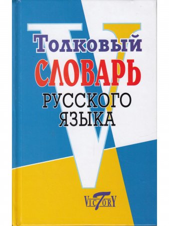 Толковый словарь русского языка. (офсет. бум.)
