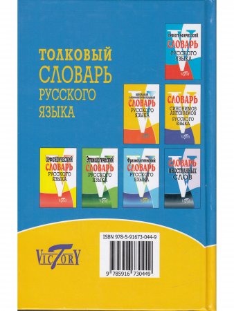 Толковый словарь русского языка. (офсет. бум.)