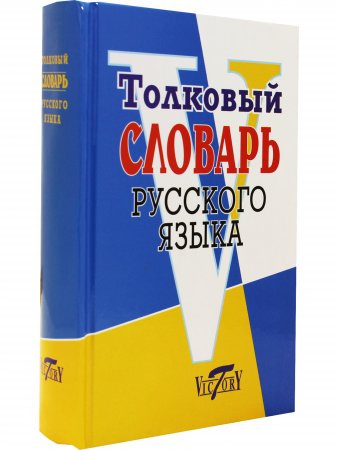 Толковый словарь русского языка. (офсет. бум.)