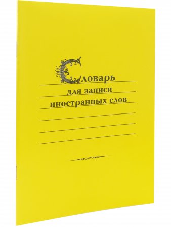 Словарь для записи иностранных слов