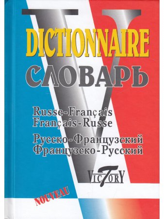 Словарь французско-русский и русско-французский (40000 слов)