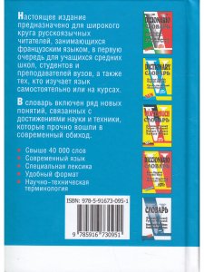 Словарь французско-русский и русско-французский (40000 слов)