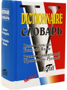 Словарь французско-русский и русско-французский (40000 слов)