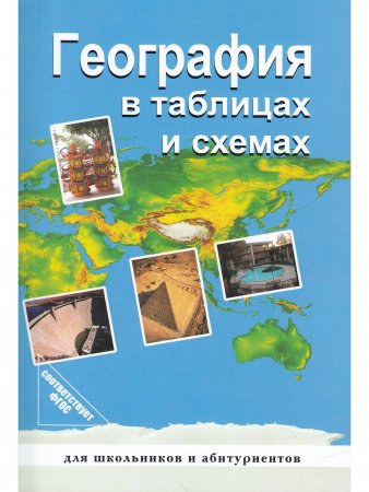 География в таблицах и схемах. Для школьников и абитуриентов. Издание 3-е.
