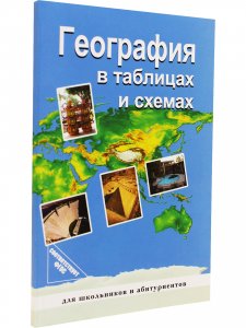 География в таблицах и схемах. Для школьников и абитуриентов. Издание 3-е.