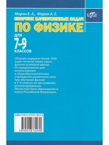 Сборник качественных задач по физике для 7–9 классов
